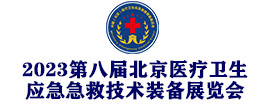 2023第八届北京医疗卫生应急急救技术装备展览会