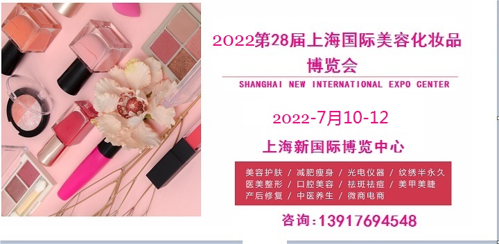 2022上海国际美容化妆品博览会-火爆招商中