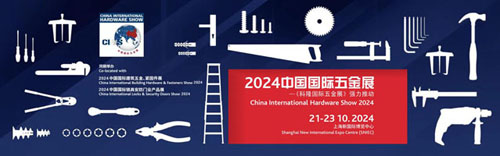 2024中国国际五金展-上海科隆五金展（CIHS）