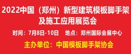 2022中国（郑州)新型建筑模板脚手架及施工应用展览会