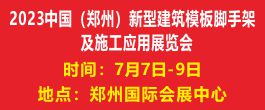 2023中国（郑州)新型建筑模板脚手架及施工应用展览会