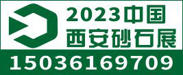 2023中国（西安）砂石/尾矿与建筑固废处理技术展览会