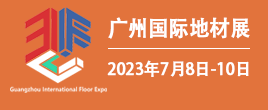 2023广州国际地材展