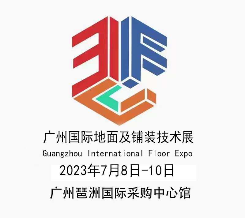 2023广州国际地材展