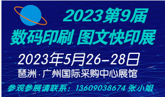 第9届广州国际数码印刷、图文快印展览会2023粤港澳大湾区数字喷墨印刷发展论坛