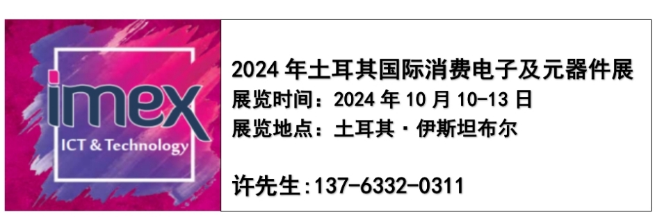 2024土耳其国际消费性电子与电子元器件展览会