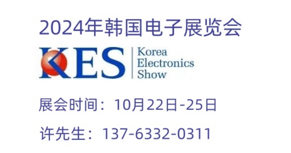 2024第55届韩国国际电子元器件与消费电子展览会
