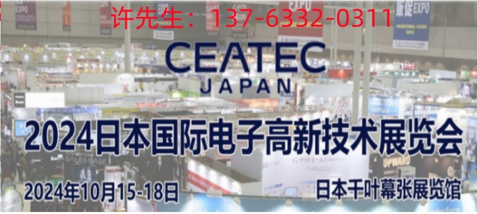 2024第51届日本电子高新科技博览会/日本电子展