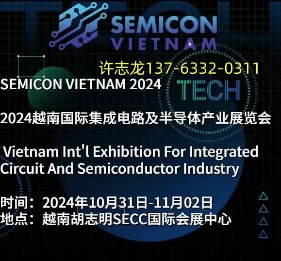 2024越南国际集成电路与半导体产业展览会