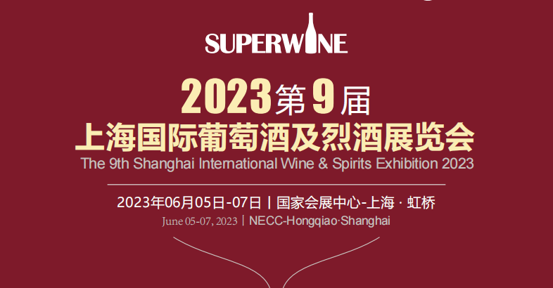 2023上海葡萄酒展览会