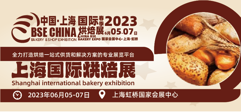 2023上海国际烘焙展览会