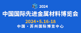 2024中国国际先进金属材料博览会