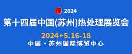 2024第十四届中国 (苏州) 国际热处理展览会