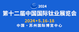 2024第十二届中国国际钦业展览会