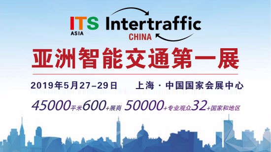 2019第十三届中国国际智能交通展览会将于5月在上海国家会展中心召开图片