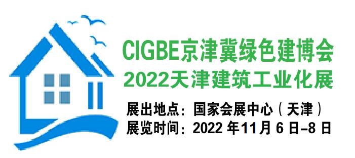 2022天津钢结构建筑展览会装配式钢结构展览会