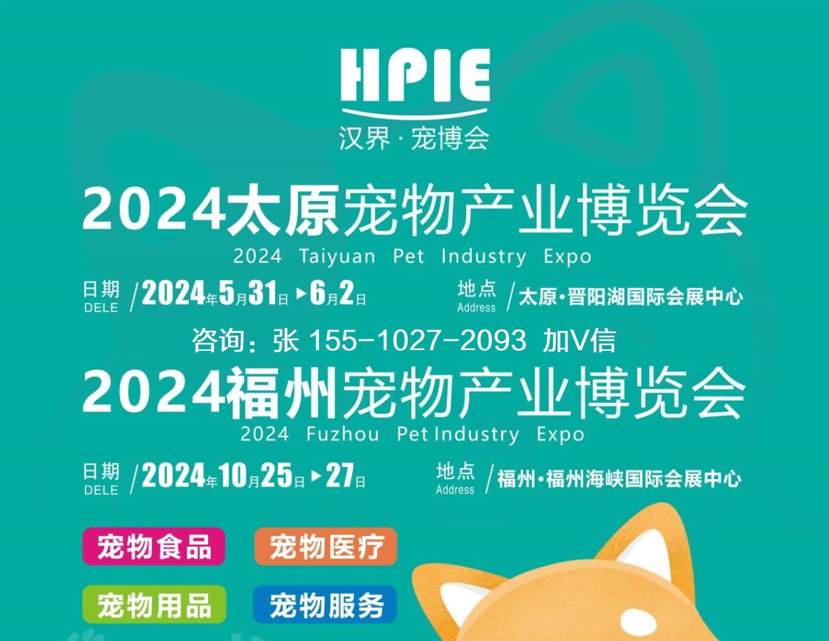 2024山西太原宠物用品展宠物食品展宠物医疗展览会