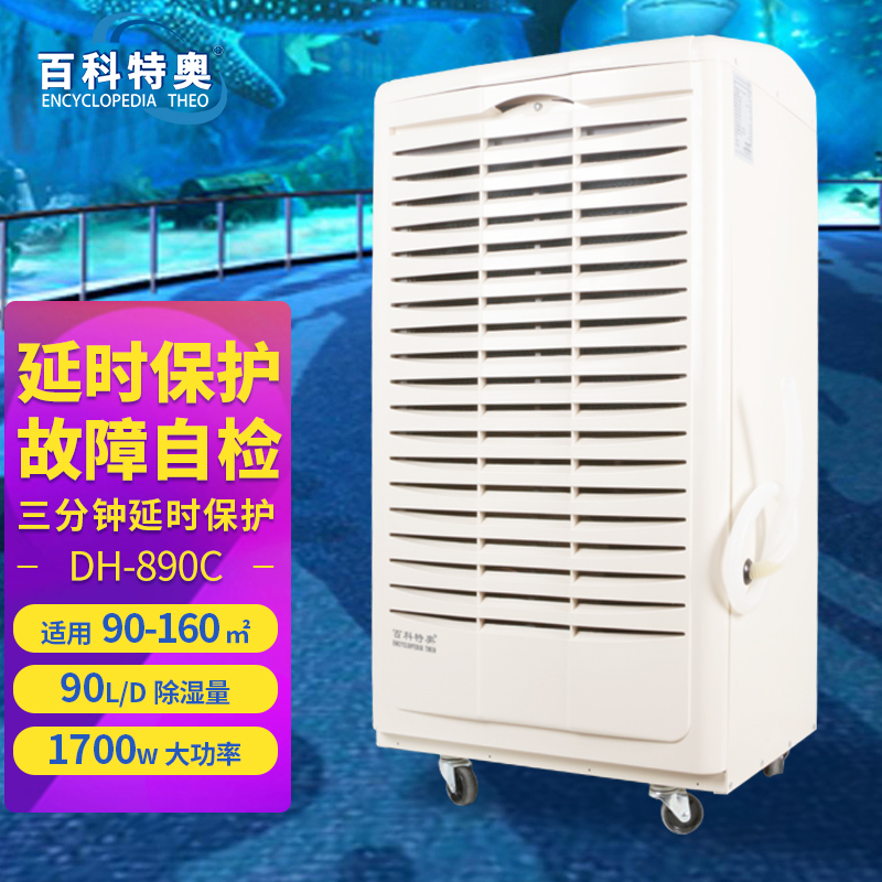 DH-890C除湿机-90升工业除湿机