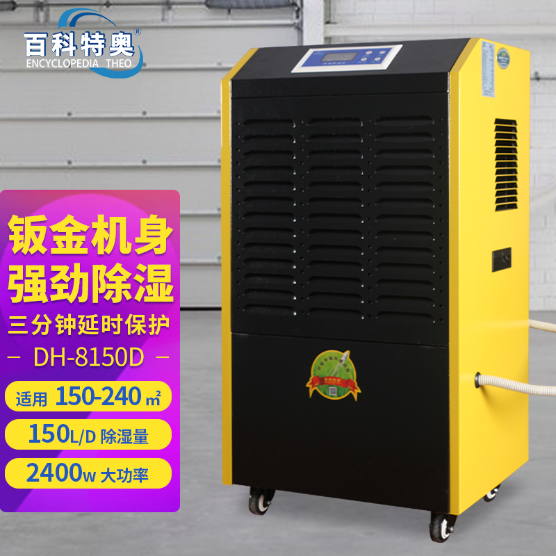 150升除湿机,150升工业除湿机DH-8150D