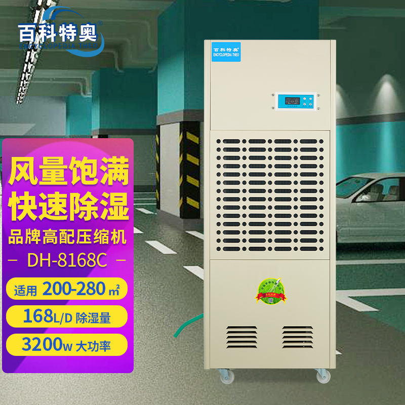 DH-8168C除湿机,168升除湿机