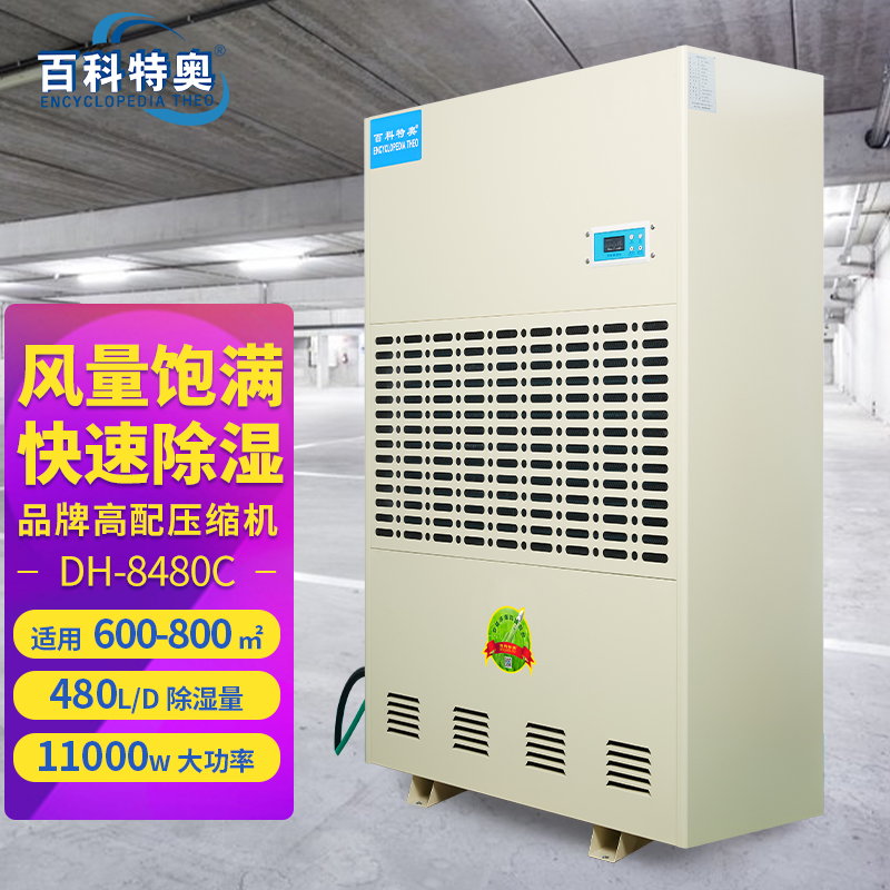 480升除湿机,480升工业除湿机DH-8480C