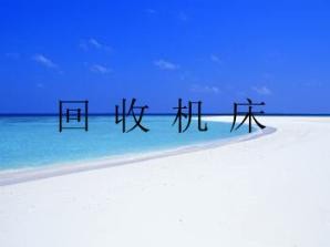 河北文安二手机床回收中心