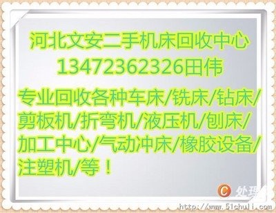 河北磨床回收欢迎您河北二手磨床回收河北文安二手磨床回收中心