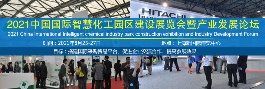 2021中国国际智慧化工园区建设展览会暨产业发展论坛