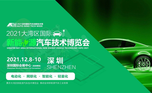 2021第六届中国深圳国际新能源汽车技术博览会