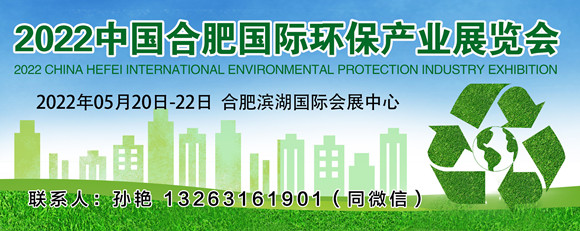 2022第九届中国合肥国际环保产业展览会