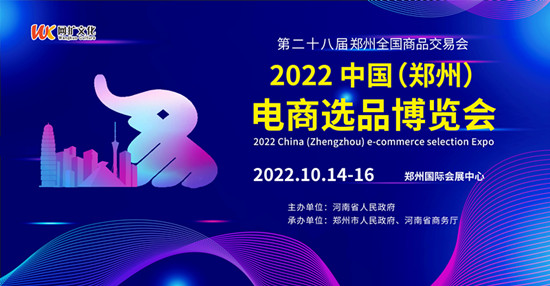 2022郑州电商选品博览会|电商选品展