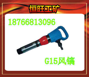 G15风镐技术指标