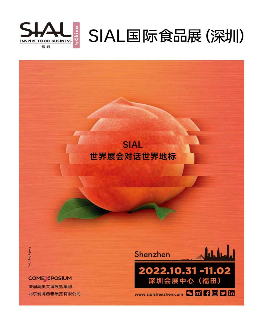 2022 SIAL国际食品和饮料展览会（深圳）