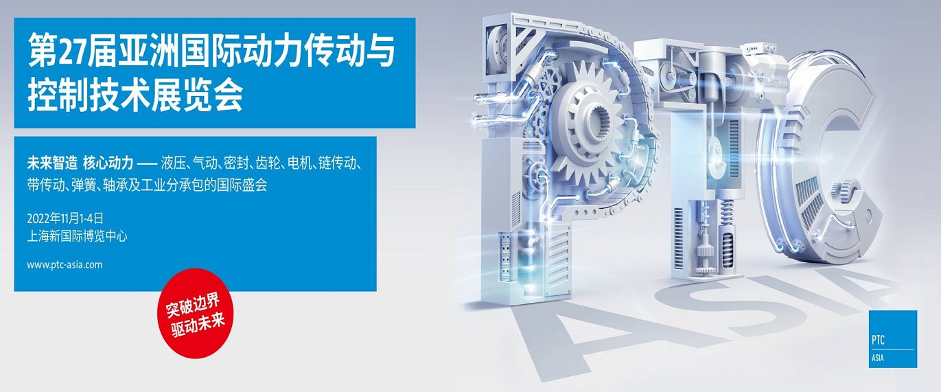2022年亚洲国际动力传动与控制技术展览会_上海PTC展