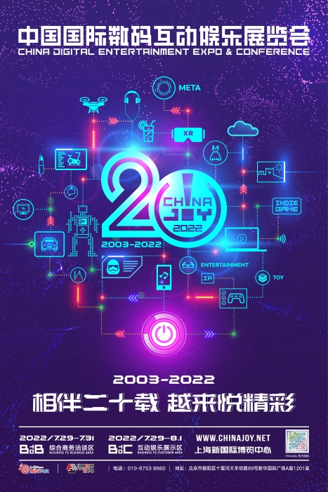 2022第20届中国国际数码互动娱乐展览会（简称ChinaJoy）