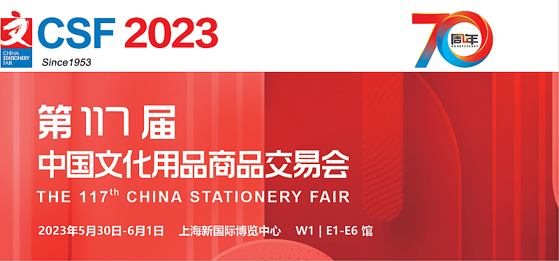 2023第117届CSF中国文化用品商品交易会-上海文具展