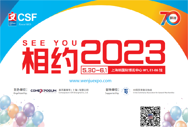 2023中国（上海）文化用品展?CSF