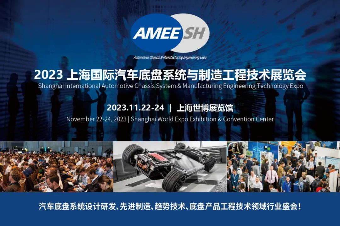 2023上海国际汽车底盘系统与制造工程技术展览会（AMEE）