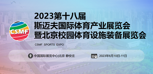 2023第18届北京斯迈夫国际体育产业展览会CSMF斯迈夫大会