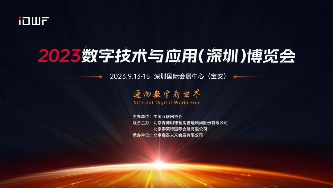 2023数字技术与应用（深圳）博览会