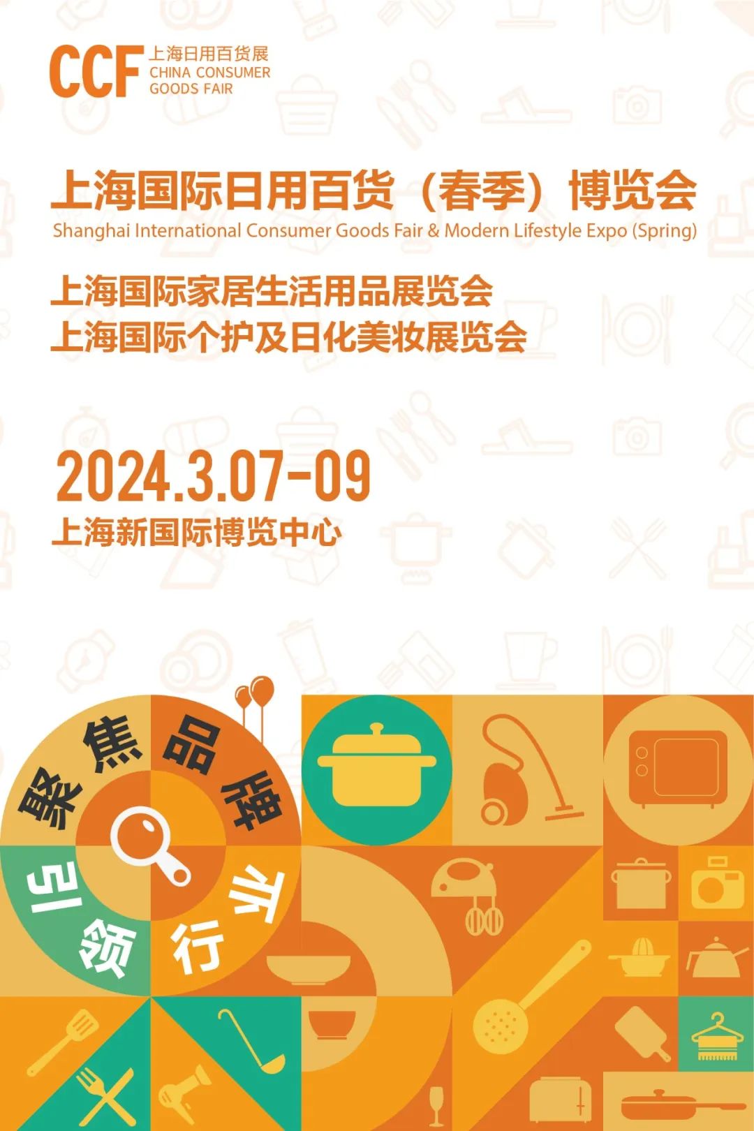 2024上海春季百货展|上海国际日用百货（春季）博览会