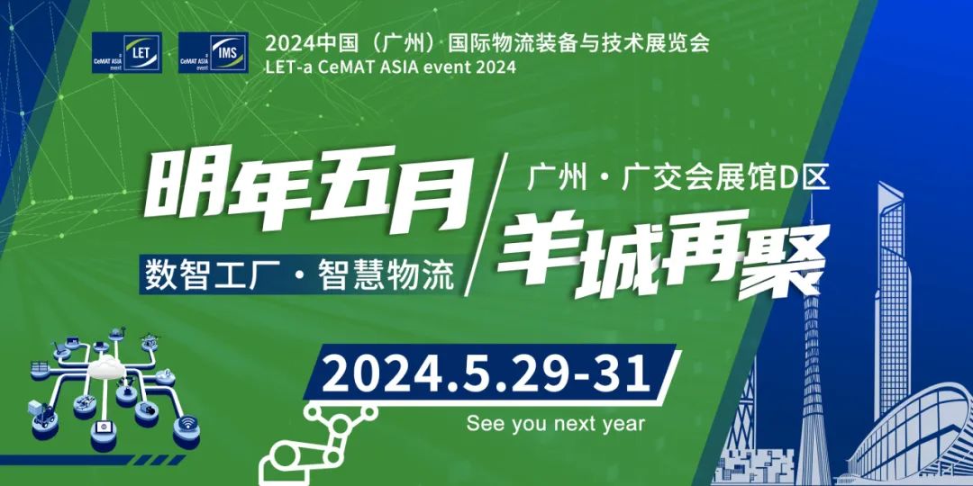 2024中国（广州）｜LET智慧物流展