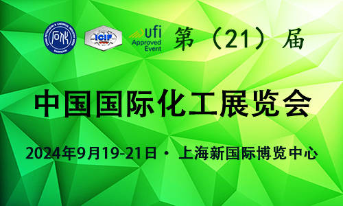 2024第21届上海国际化工展览会 9.19-21欢迎光临官方预定中