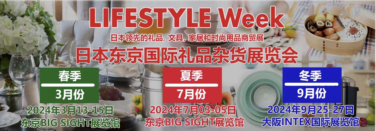 2024 日本国际杂货礼品百货用品展览会火爆报名中抢先订