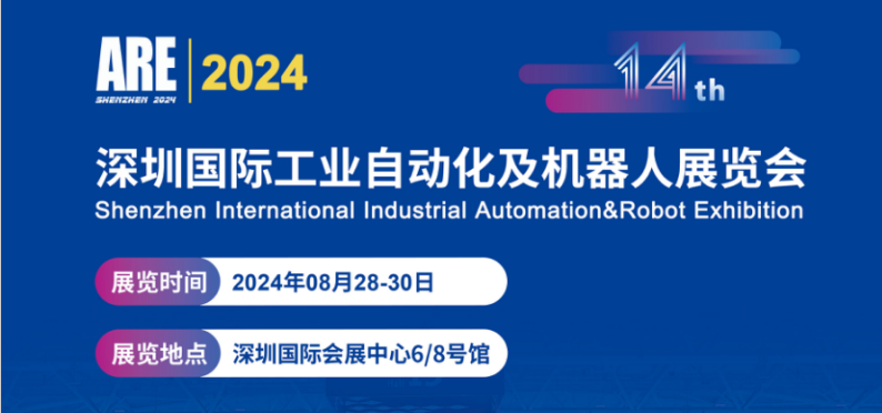 2024深圳工业自动化展|8月机器人展