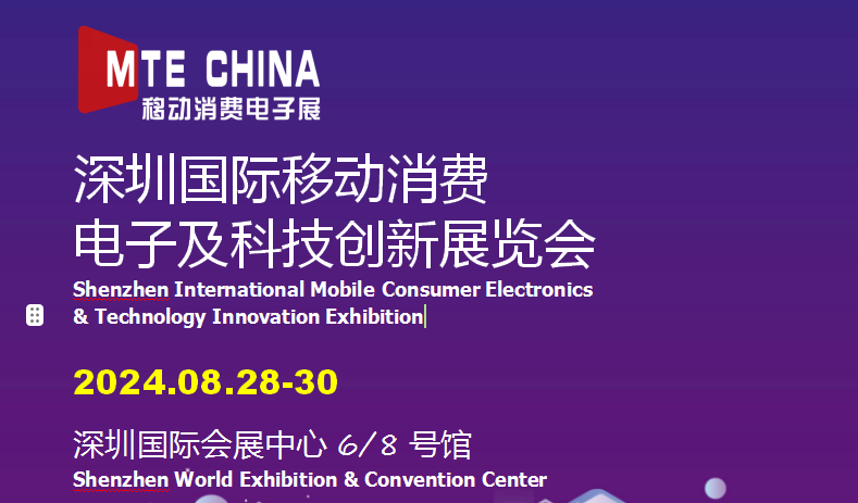 2024年深圳国际移动消费电子展|科技创新展