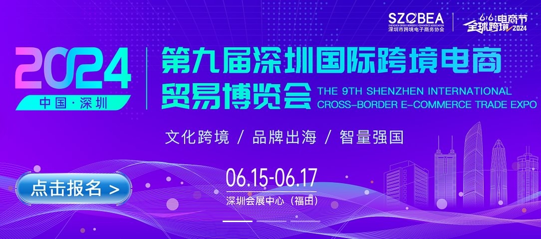 深圳跨境展-2024年跨境电商展6月15日