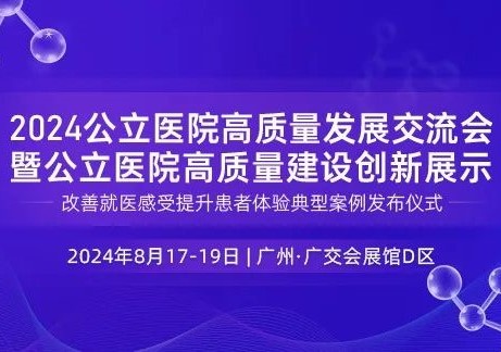 2024公立医院高质量建设创新展示