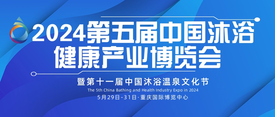 2024第五届中国沐浴健康产业（重庆）博览会暨第十一届沐浴温泉文化节
