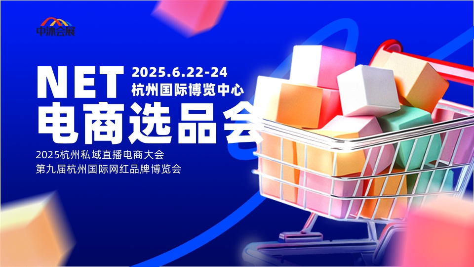 2025杭州私域直播电商大会